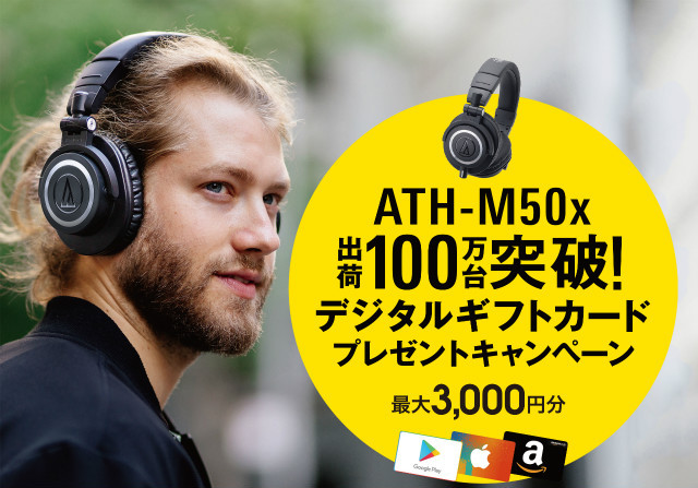 オーディオテクニカ「ATH-M50x」が世界累計出荷台数100万台を達成。ギフトカードプレゼントの記念キャンペーン開催 - PHILE WEB