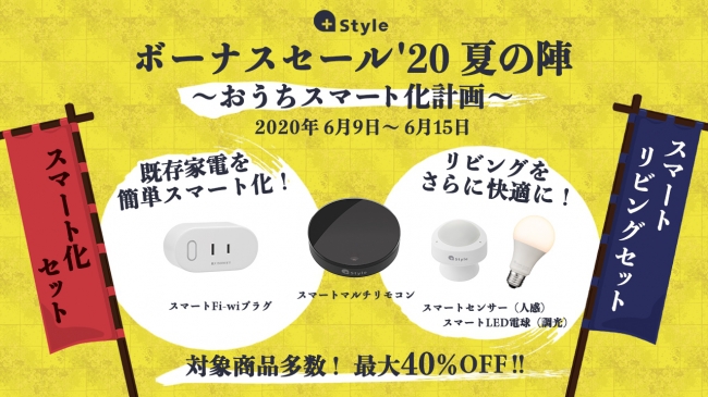 Style スマート家電が最大40 オフになる ボーナスセール 夏の陣 長引くおうち時間をスマート化 Phile Web