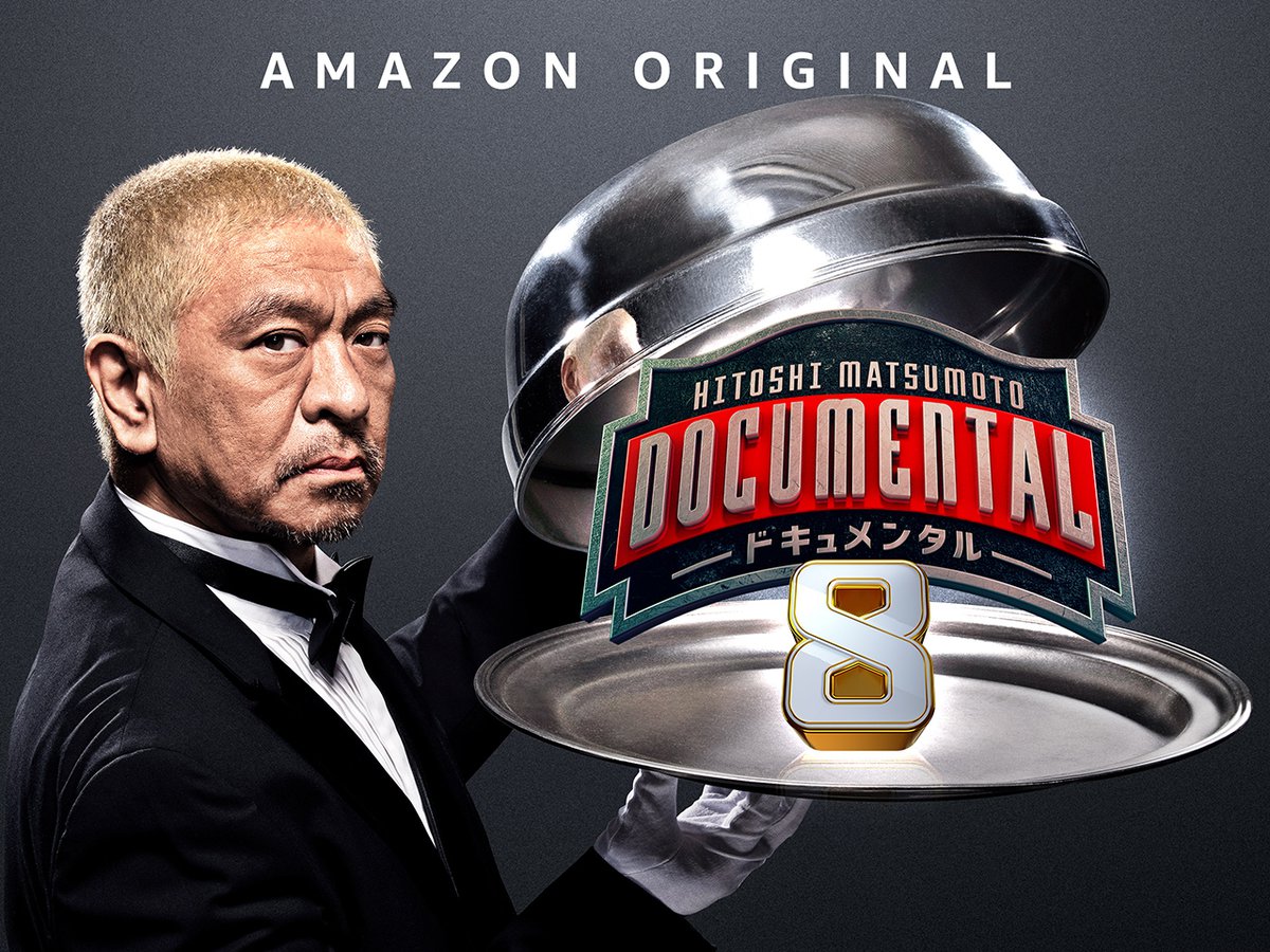 ドキュメンタル 最新シーズンが8 21配信開始 Amazon Prime Videoで全5話一挙公開 Phile Web