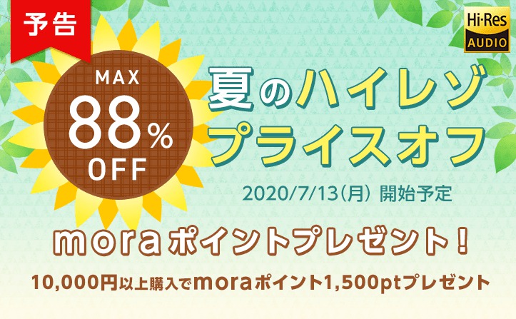 Mora ハイレゾ音源が 過去最大の Max オフになるサマーセール Lisa いきものがかりなど邦楽ベストアルバム多数 Phile Web