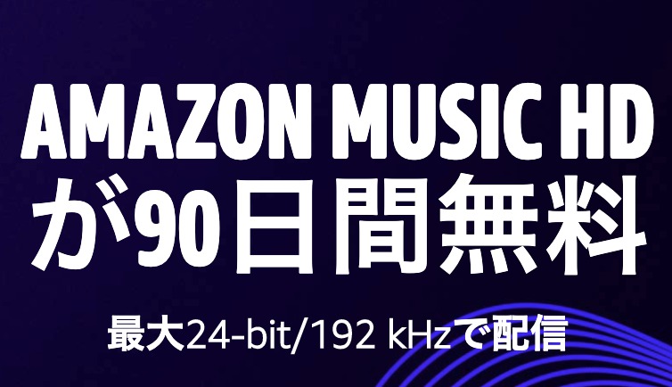 Amazon Music Hd 90日間無料の期間限定キャンペーン 8月18日まで Phile Web