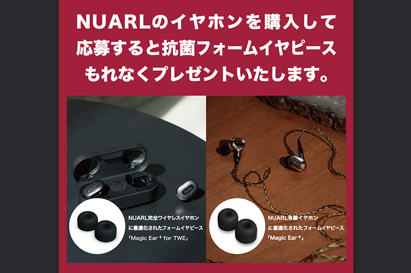 NUARL、完全ワイヤレス＆有線イヤホン購入で「抗菌フォームイヤピ」を全員にプレゼント - PHILE WEB