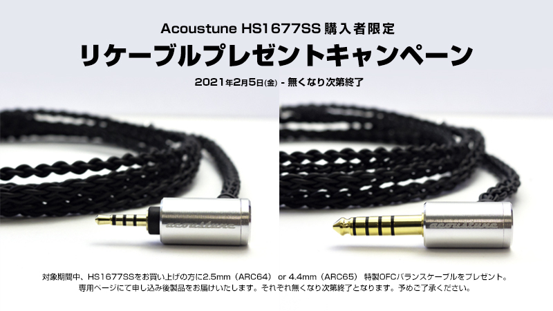 Acoustune、「HS1677SS」購入でバランスケーブルがもらえるプレゼント