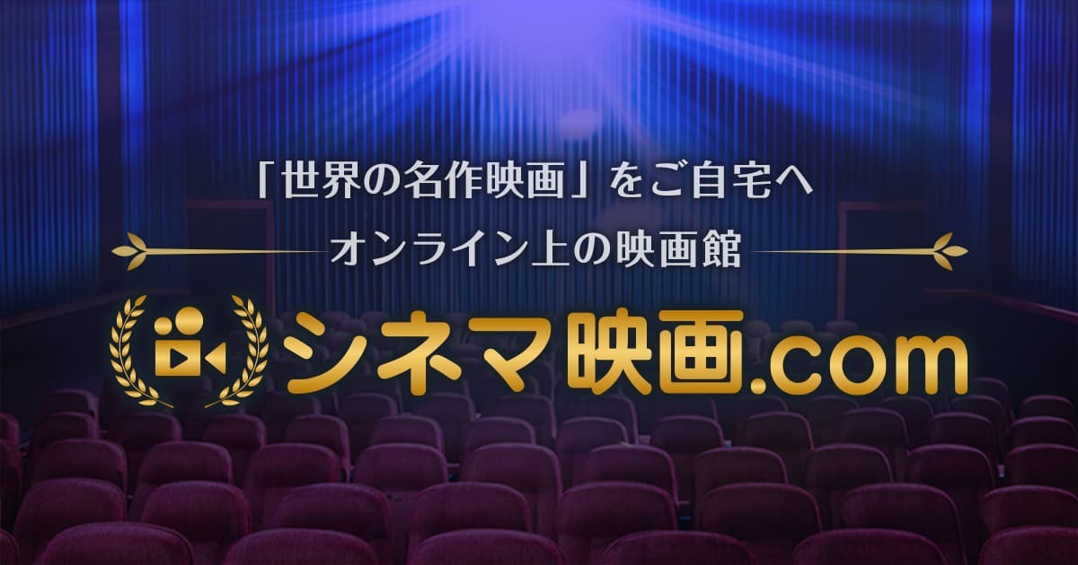 映画 Comの配信サービス シネマ映画 Com スタッフ厳選作品をラインナップ 都度課金で330円から Phile Web