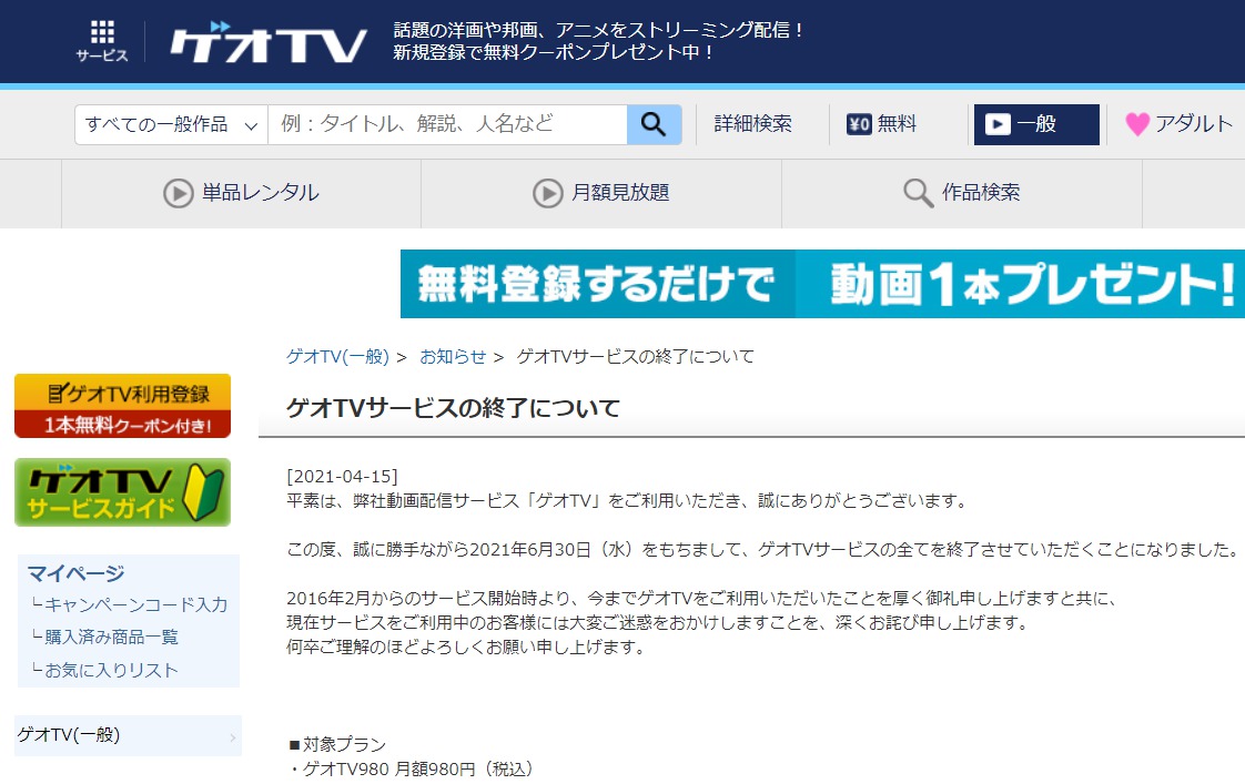 ゲオ、動画配信サービス「ゲオTV」を6月30日正午で終了 - PHILE WEB