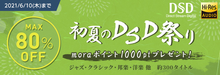 Mora Dsd音源が最大80 オフになる 初夏のdsd祭り 開催 戦場のメリークリスマス サントラなど約300タイトル Phile Web