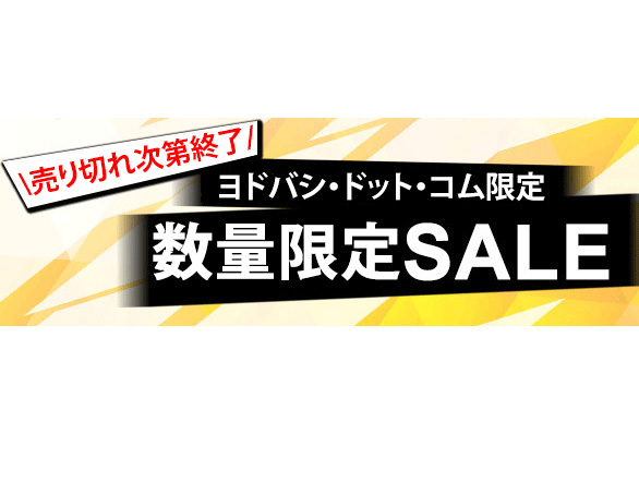 ヨドバシ Comの数量限定セール Macや4kテレビ Dapやasusスマホなどが早い者勝ち Phile Web