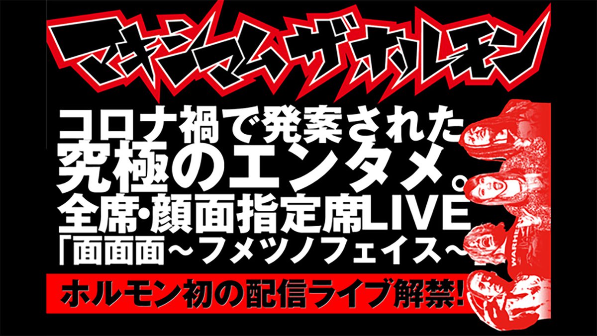 U Next 6 25にマキシマム ザ ホルモン初の配信ライブ 選ばれし顔面のみ参加可能 Phile Web