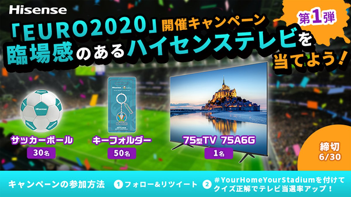 ハイセンス 4kテレビ 75a6g が当たるtwitterキャンペーン Euro 開催記念 Phile Web