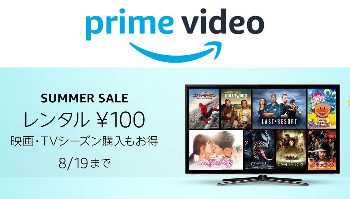 Amazon Prime Video 対象作品が100円でレンタルできる Summer Sale 8 19まで Phile Web