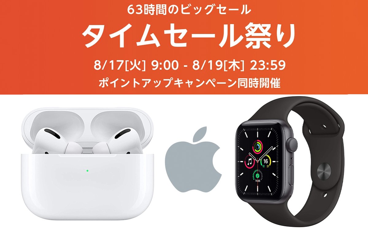 Amazonタイムセール祭り、「AirPods Pro」新品同様品がさらにお得に