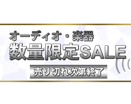 ヨドバシ Com 売り切れ次第終了のオーディオ機器セール 9月16日まで Phile Web