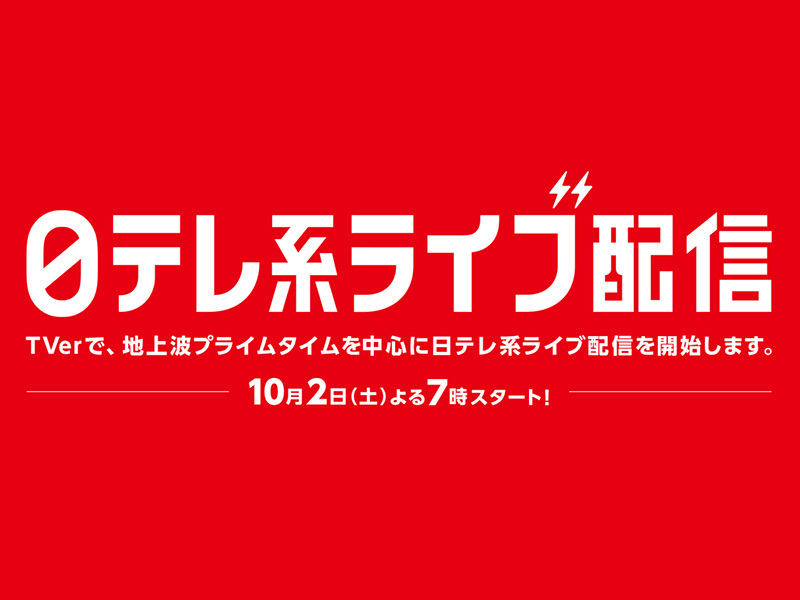 日本テレビ テレビ放送をネット同時配信 本日10 2から Phile Web