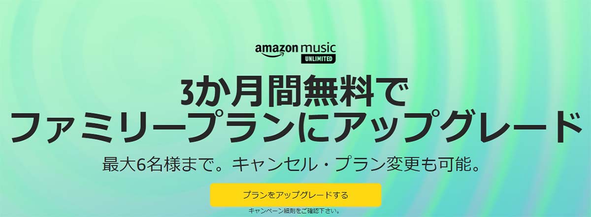 Amazon Music Unlimited ファミリープランへのアップデートが3ヶ月無料のキャンペーン 1 10まで Phile Web