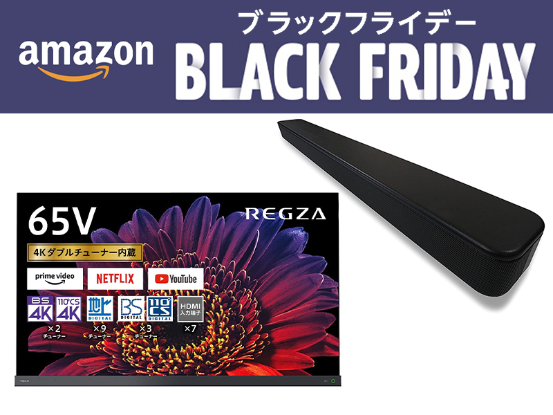 Amazonブラックフライデー、有機EL/液晶テレビ買うならイマ！レグザ