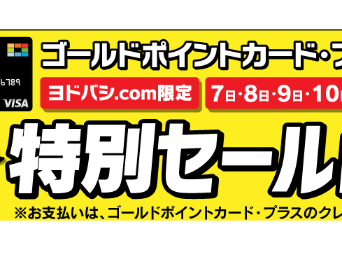 ヨドバシの3連休限定セール、人気ブランドの完全ワイヤレスやテレビ