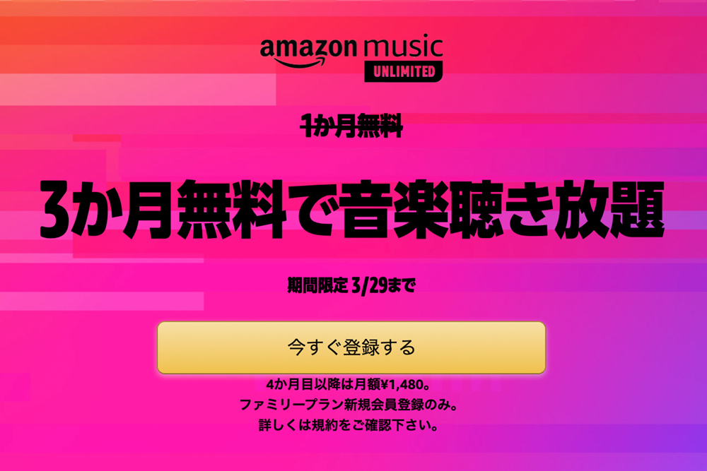 Amazon Music Unlimited 6名で利用できるファミリープランが3ヶ月無料に 3 29まで Phile Web