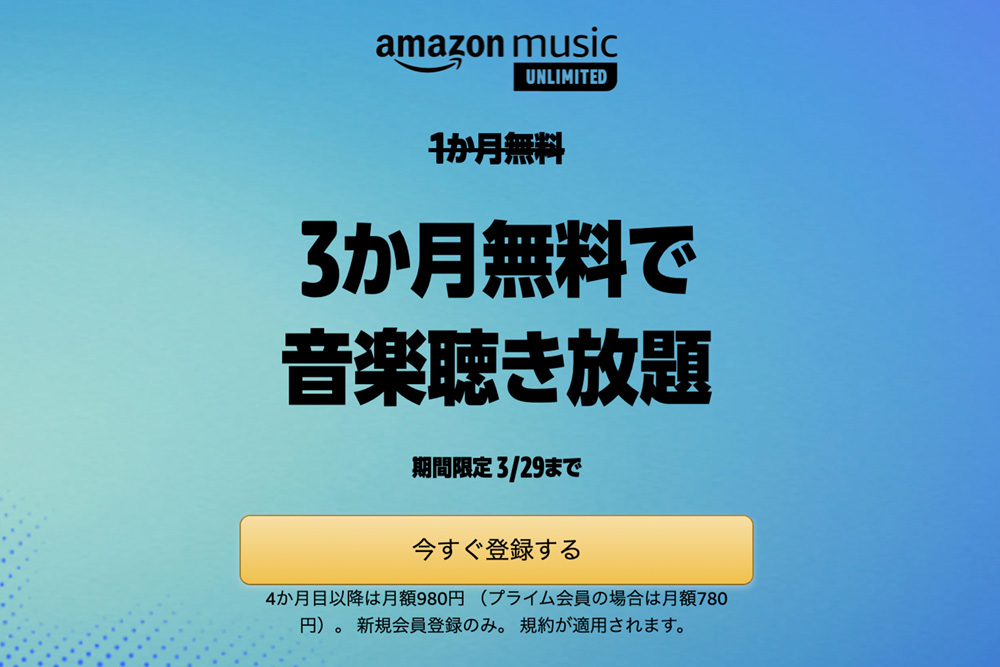 Amazon Music Unlimitedが3ヶ月無料 明日まで 個人プラン ファミリープランがお得に Phile Web