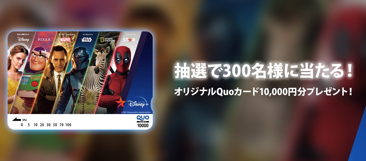 Disney+、オリジナルQuoカード10,000円分が当たるキャンペーン。抽選300名、応募は3/31まで - PHILE WEB