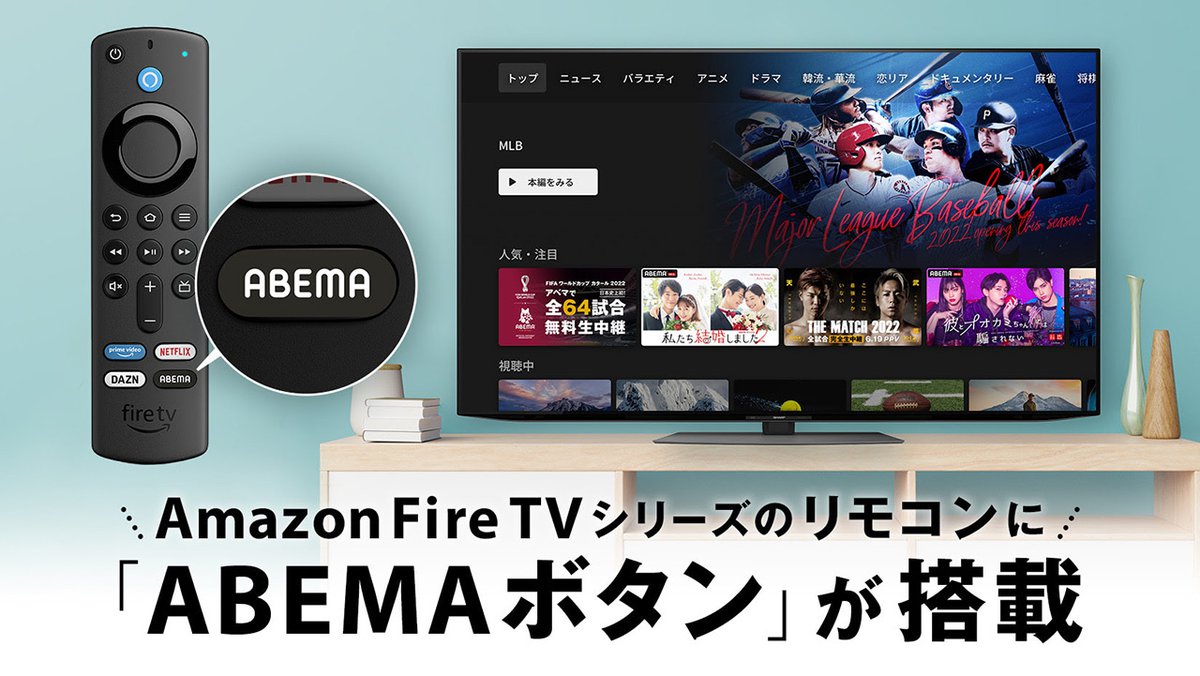 Amazon“Fire TVシリーズ”に「ABEMAボタン」付きリモコンが登場。本日4月15日から発売 - PHILE WEB