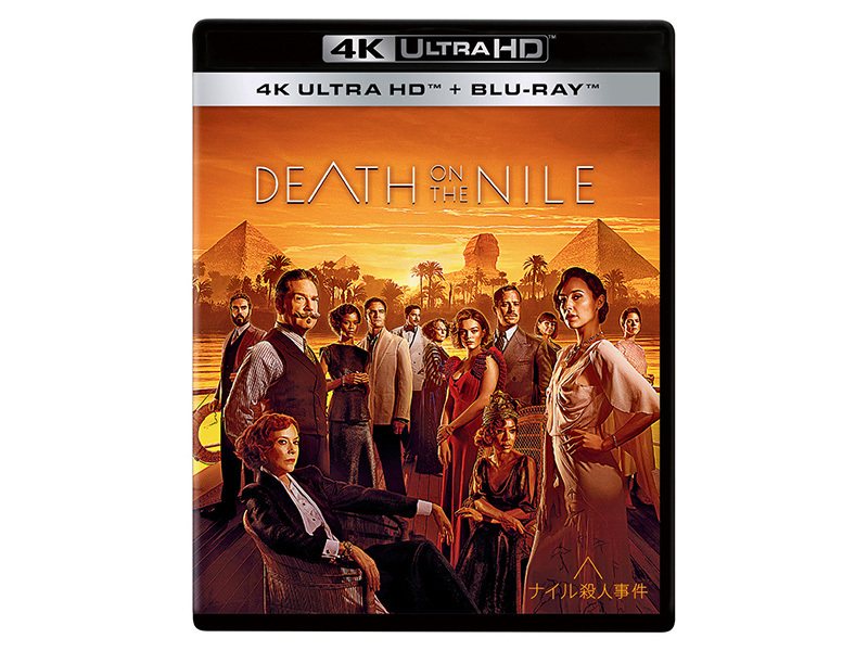 ナイル殺人事件』4K UHD BD/BD/DVD化。6/1発売 - PHILE WEB