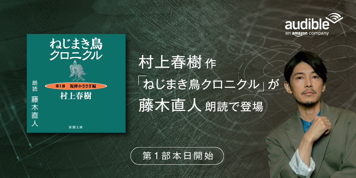 Amazon、村上春樹10作品のオーディオブック化プロジェクト始動。第1弾は『ねじまき鳥クロニクル』 - PHILE WEB