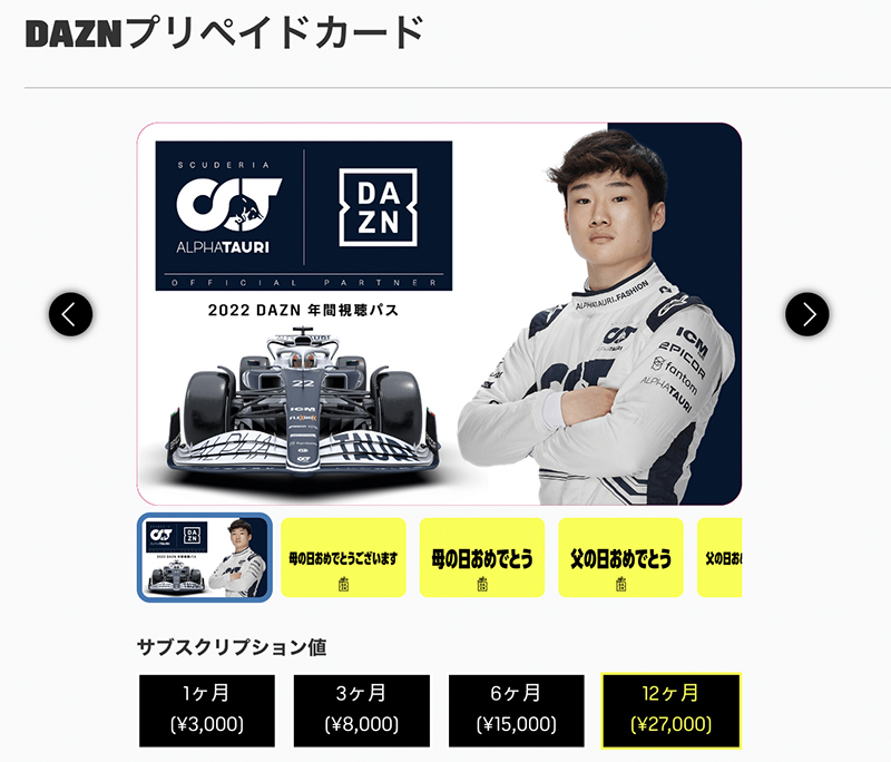 DAZN、オンラインプリペイドカード専用サイト開設。F1ドライバー角田裕毅デザインも限定販売 - PHILE WEB