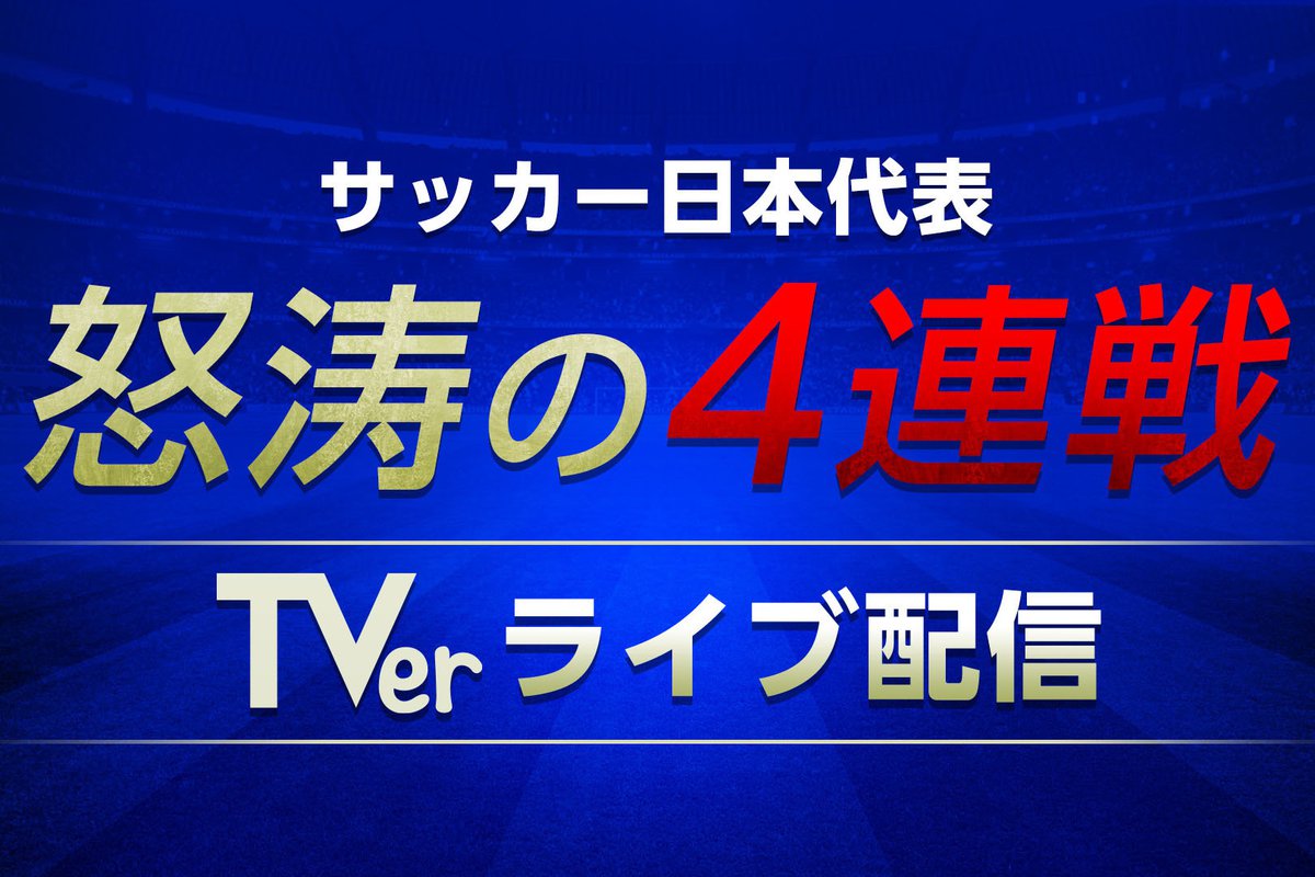 Tver 6 2からのサッカー日本代表4試合を無料ライブ配信 追っかけ再生にも対応 Phile Web