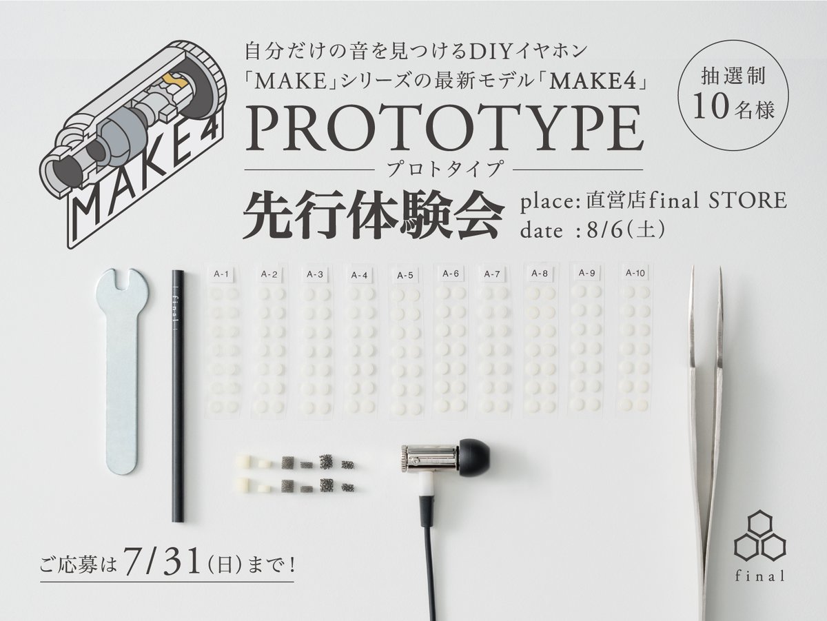 final、DIYイヤホン最新モデル「MAKE4」の先行体験会を8/6実施。使った