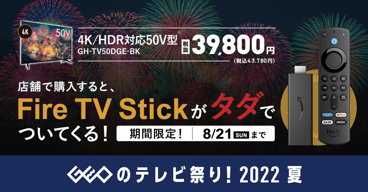 ゲオ、対象の4K液晶テレビ購入で「Fire TV Stick」プレゼントのキャンペーン。全国店舗で3,000台限定 - PHILE WEB