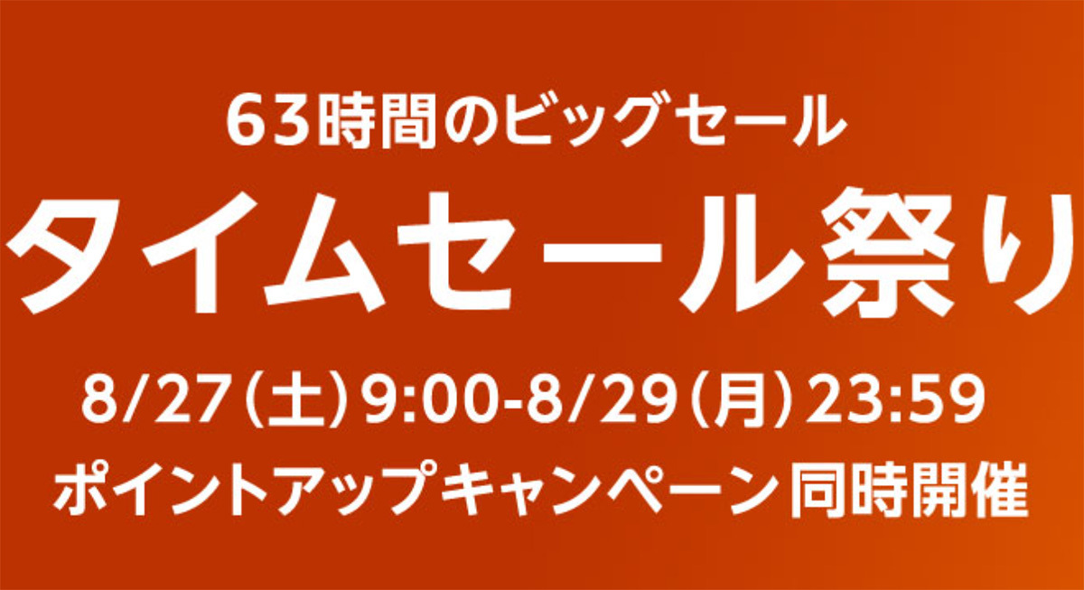 Amazon恒例のビッグセール「タイムセール祭り」8月27日からスタート