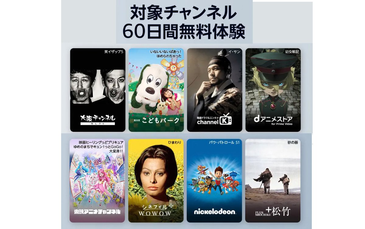 Amazon Prime Video 豪華8チャンネルが60日間無料に Dアニメ 東映アニメ シネフィルwowowなど Phile Web