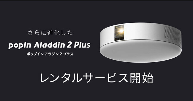 Aladdin X、照明一体型プロジェクター最新モデル「popIn Aladdin 2 Plus」をレンティオでレンタルサービス開始 ...