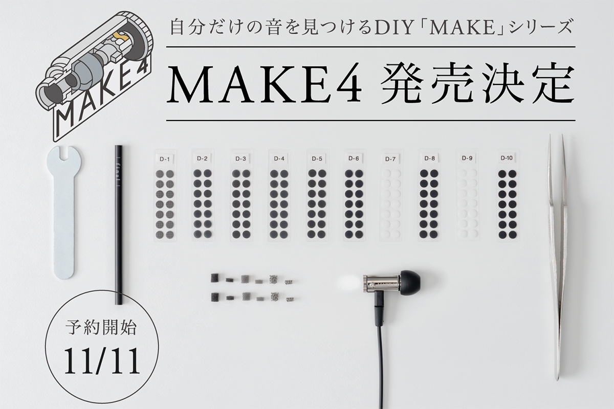 final、DIYイヤホン最新機「MAKE4」を12/9より発売。シリーズ最多の 
