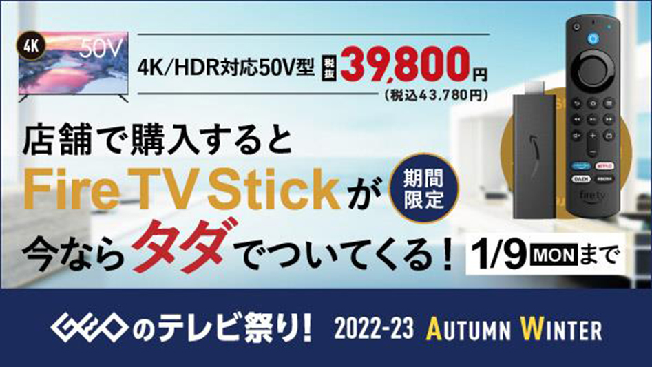 ゲオ、グリーンハウス製4Kテレビの店頭購入でFire TV Stickが