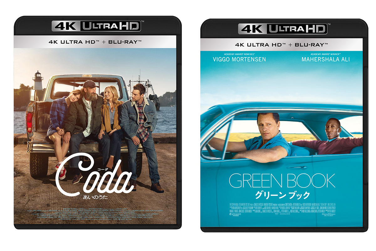 コーダ あいのうた』『グリーンブック』UHD BDが数量限定発売。HDR