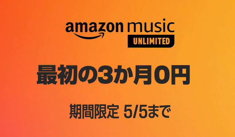 Amazon Music Unlimitedが3ヶ月無料！5月5日までの期間限定 - PHILE WEB