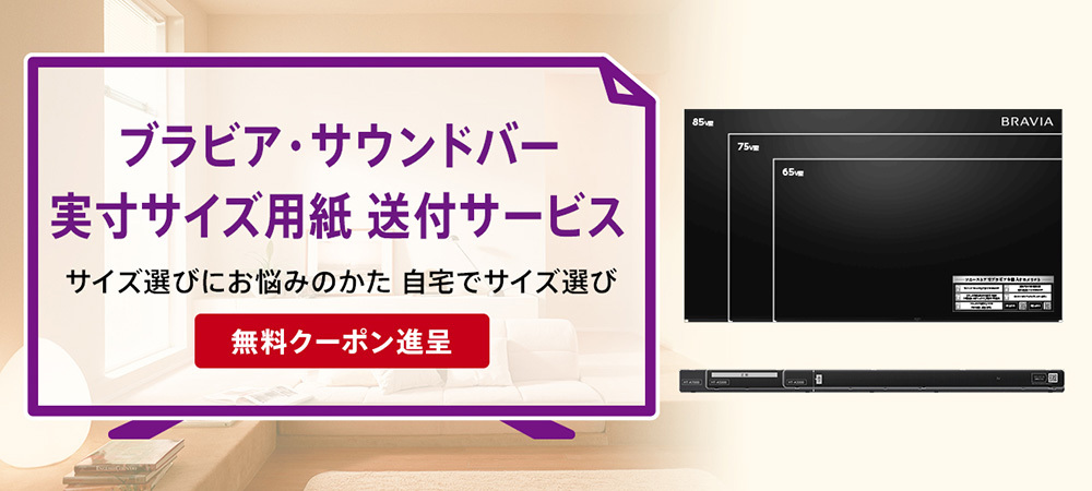 ソニー、サウンドバーの幅×高さ×奥行きを確認できる「サウンドバー実寸