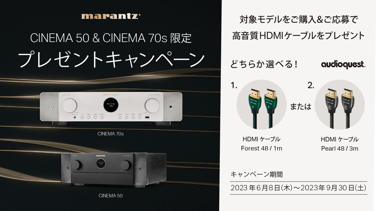 マランツ、AVアンプ「CINEMA 50」「CINEMA 70s」購入で