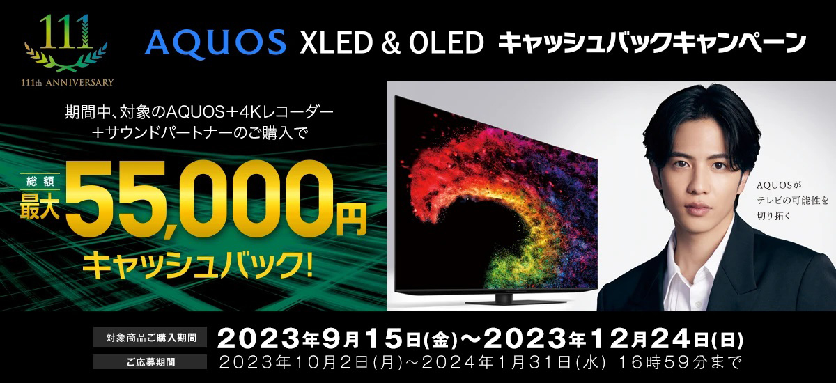 シャープ、4Kテレビ「AQUOS XLED&OLED」など購入で最大55,000円をキャッシュバック PHILE WEB