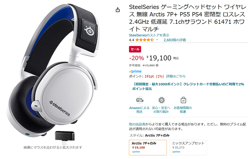 Amazonセール】SteelSeriesのPS5向けゲーミングヘッドセットが20%オフ