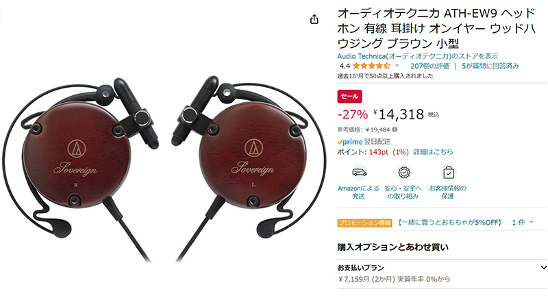 Amazonセール】オーディオテクニカの耳掛け式ヘッドホン「ATH-EW9」が