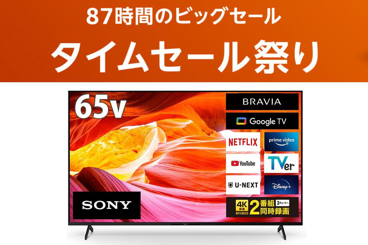 Amazonタイムセール祭り、大手ブランド製4Kテレビが「数万円超の大幅