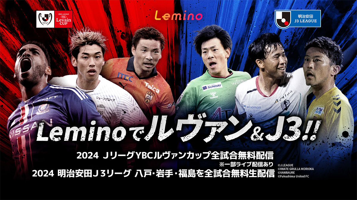 Lemino、「２０２４ＪリーグYBCルヴァンカップ」全試合を無料配信 - PHILE WEB