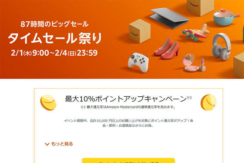 Amazonタイムセール祭り、2月1日9時から。セール品情報を事前公開中