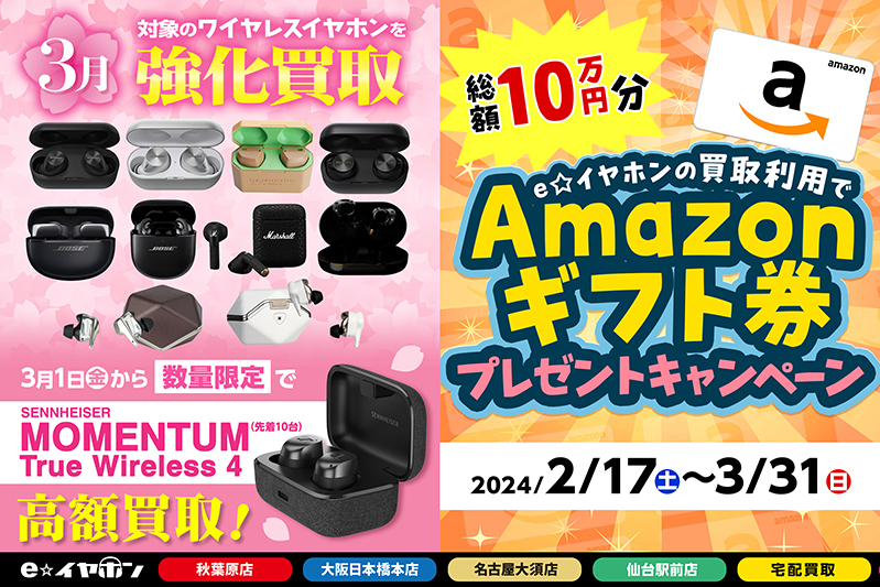 e☆イヤホン、3月は「買取強化月間」。買取額アップやAmazonギフト券が