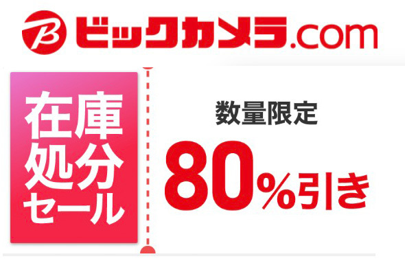 ビックカメラcom、最大80％OFFの“期間・数量限定”セール中。なんと12000以上の商品対象 - PHILE WEB