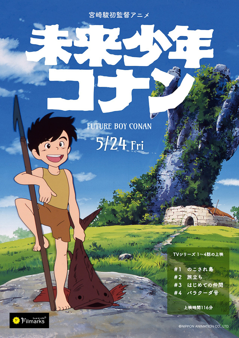 宮崎駿監督『未来少年コナン』TVアニメ版を初劇場上映、5/24より1週間 