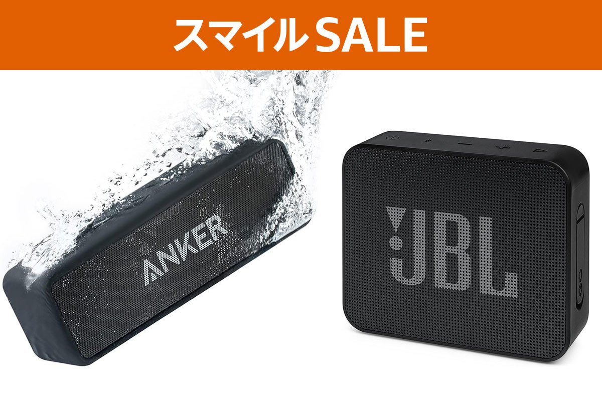 AmazonスマイルSALE】3000円台！AnkerやJBLの防水Bluetoothスピーカーがさらに安く - PHILE WEB