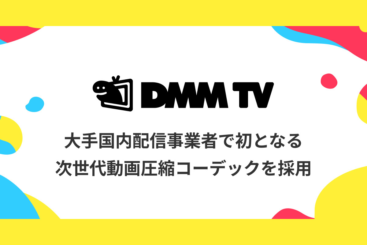 DMM TV、国内大手配信事業者で初めてAV1コーデックに対応。作品の画質はそのまま通信量は約50％オフ - PHILE WEB